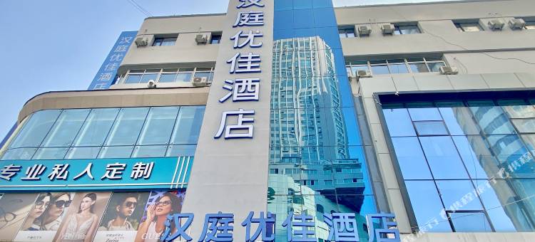 汉庭优佳酒店(抚顺中央大街店)图片