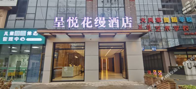 呈悦花缦酒店图片