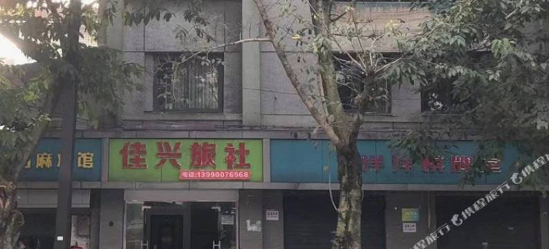 自贡佳兴旅社图片