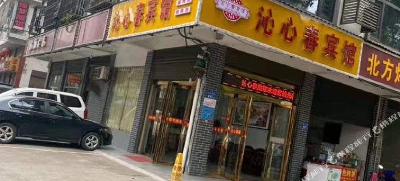 宁乡沁心春宾馆图片