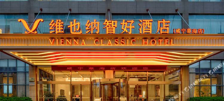 维也纳智好酒店(威宁草海会展中心店)图片