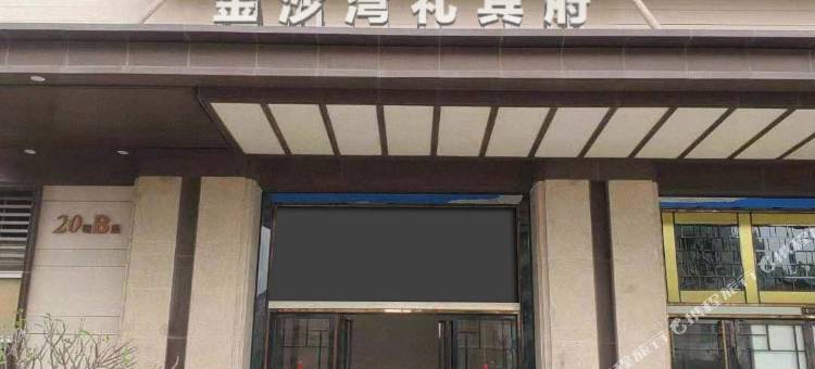 金沙湾礼宾府(湛江金沙湾万达店)图片