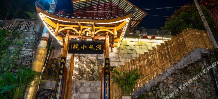 清风小栈(芙蓉镇景区店)图片
