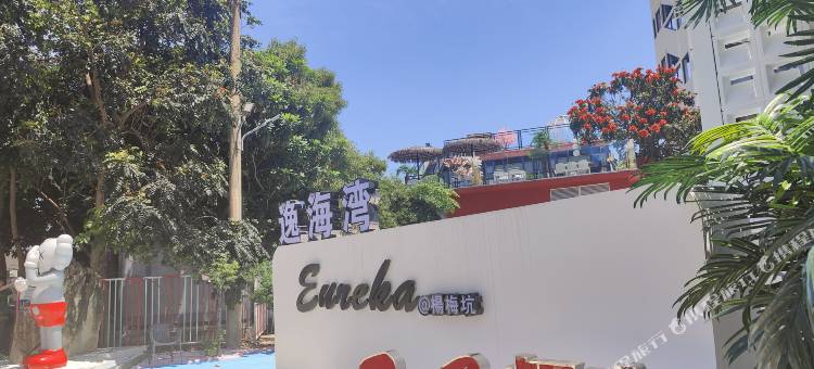 深圳杨梅坑逸海湾民宿图片