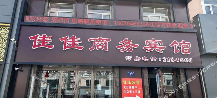 抚远佳佳商务宾馆图片
