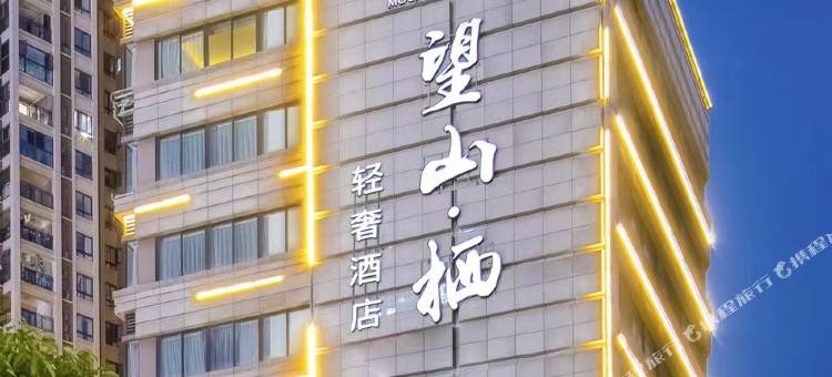 望山栖轻奢酒店(重庆欢乐谷光环购物公园店)图片