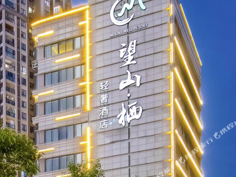望山栖轻奢酒店(重庆欢乐谷光环购物公园店)