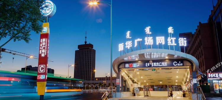 巴彦塔拉酒店(火车站新华广场地铁站店)图片