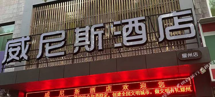 威尼斯酒店(铜川华原街店)图片