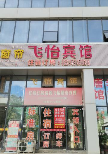 安远飞怡宾馆