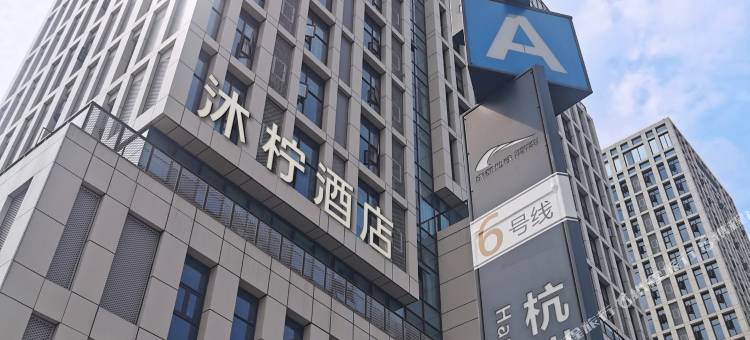 沐柠morning酒店(杭州路地铁站店)图片