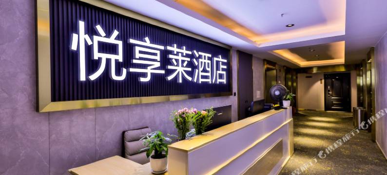 悦享莱公寓(沈阳北站金融中心店)图片