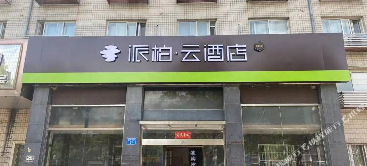 如家派柏·云酒店(固安汽车站店)图片