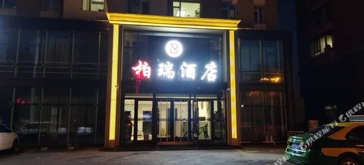 柏瑞酒店(梅河口火车站店)图片