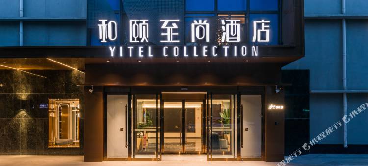 和颐至尚酒店(北京北京站建国门店)图片