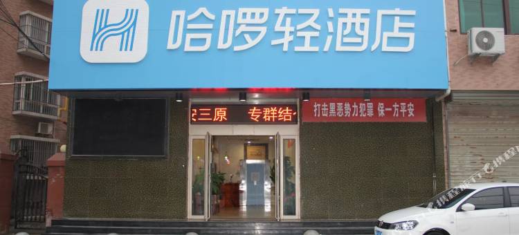 哈啰轻酒店(三原店)图片