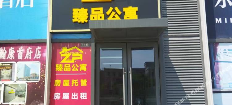 臻品公寓(瀚康首府店)图片