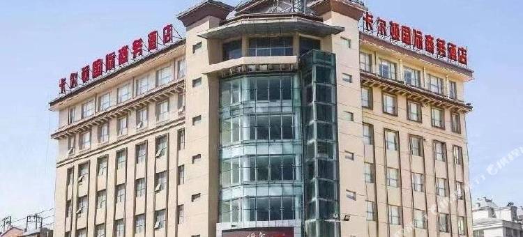 曹县卡尔顿国际商务酒店图片