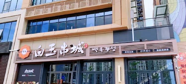 芸溪精品公寓(隆生金山湖店)图片