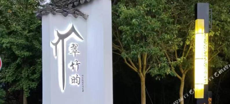 宜兴翠竹昀民宿图片