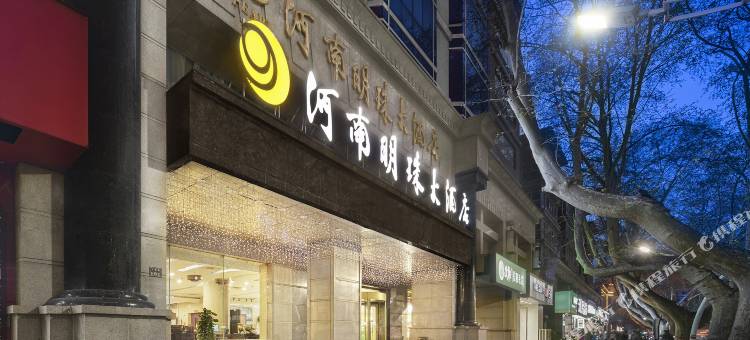 河南明珠大酒店(郑州紫荆山公园丹尼斯大卫城店)图片