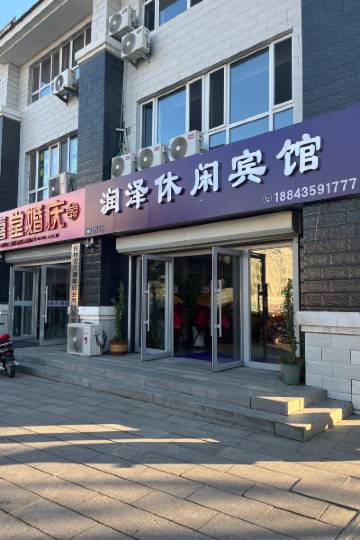 润泽休闲宾馆图片