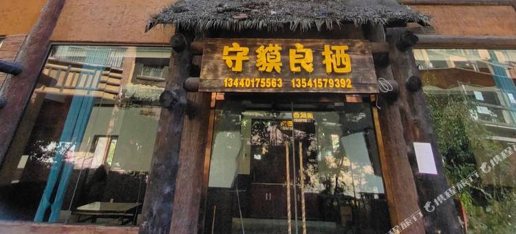 守貘良栖(卧龙镇店)图片