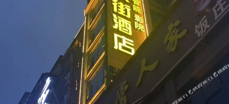 爱玩电竞酒店(万载外国语学校汽车站店)图片