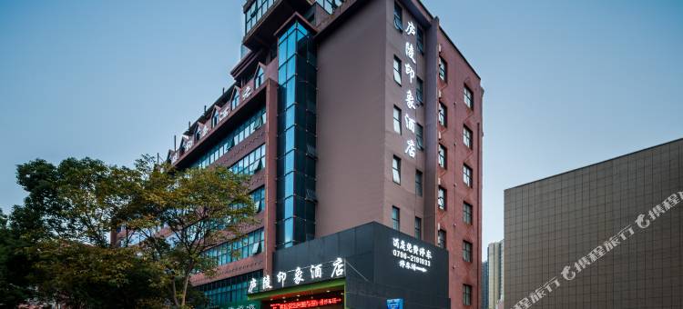 庐陵印象酒店(吉安人民广场店)图片