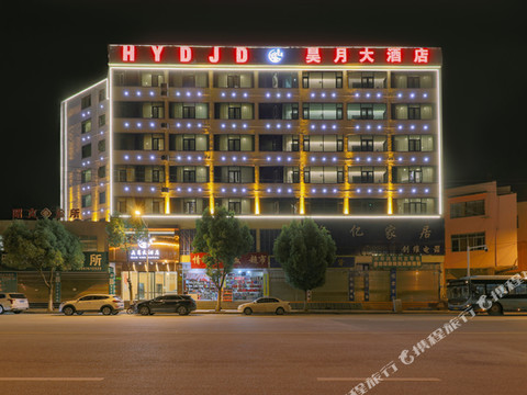 鲁甸昊月大酒店