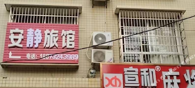 韶山安静旅馆图片