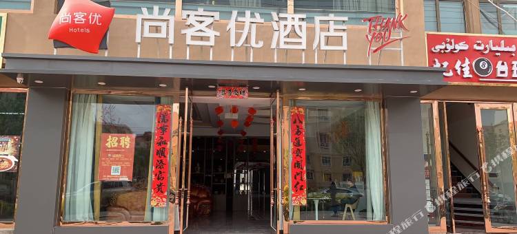 尚客优酒店(喀什疏附店)图片