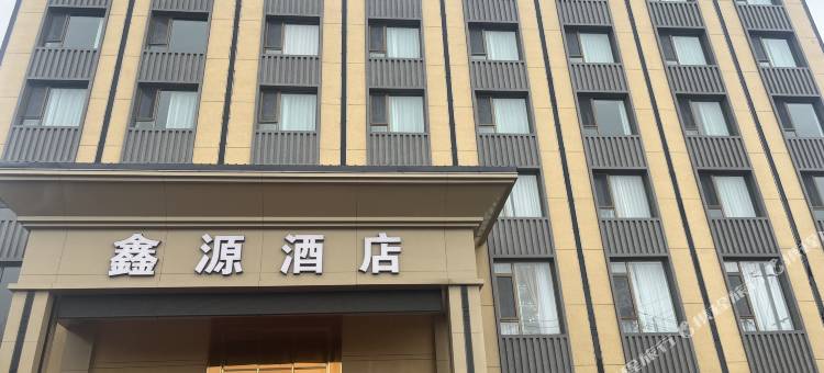闻喜桃源里鑫源酒店图片