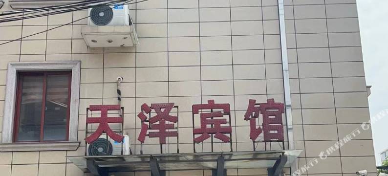 杭州天泽宾馆图片