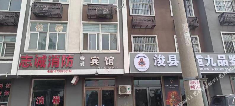 浚县春爱宾馆图片