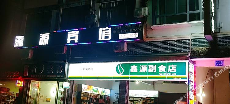 赤水丙安鑫源宾馆图片