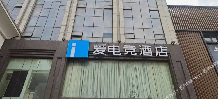 爱电竞酒店(上海周浦地铁站万达店)图片