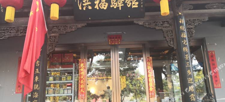 洪福驿馆(平遥景区游客中心南门店)图片