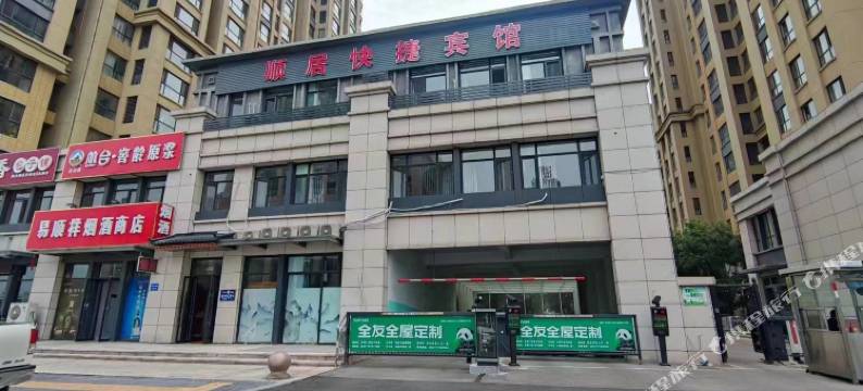 唐山顺居快捷宾馆图片