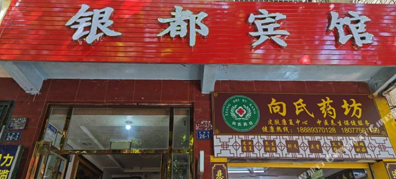 五指山银都宾馆图片