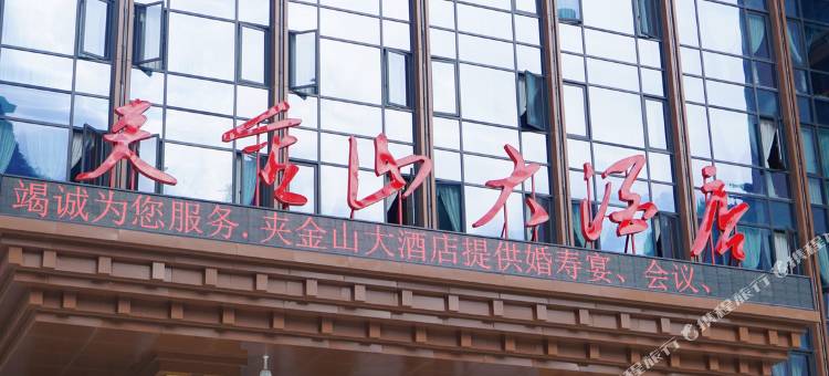 宝兴夹金山大酒店图片