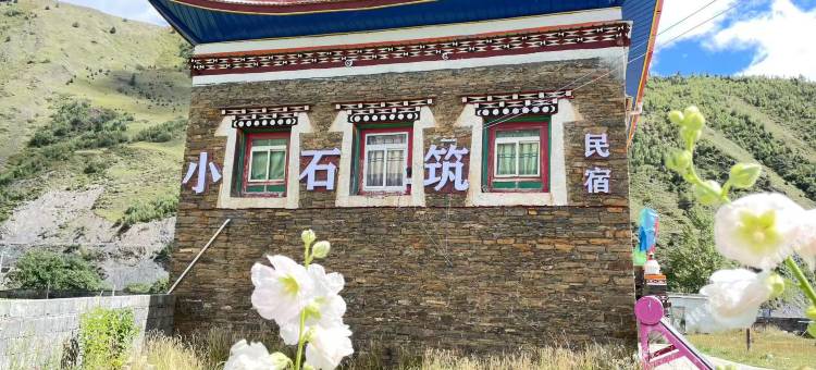 康定小石筑民宿图片