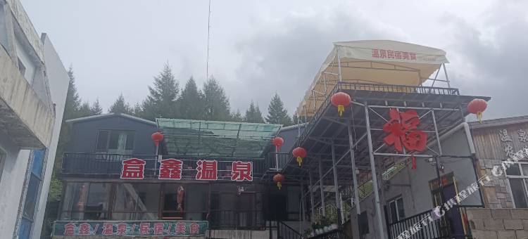 本溪县汤沟盒鑫农家院图片