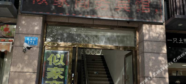 舟山市六横似家商务宾馆图片