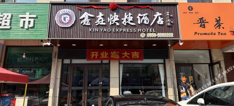代县鑫垚快捷酒店图片
