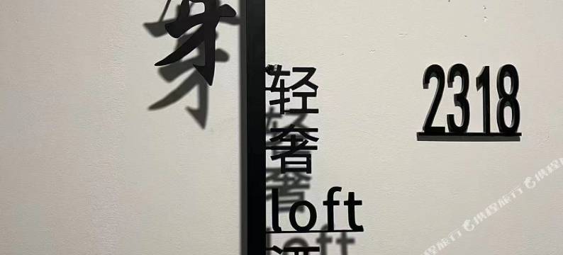 南昌麦芽轻奢loft酒店(红谷滩万达广场店)图片