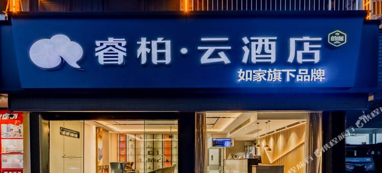 如家睿柏·云酒店(歙县徽州古城店)图片