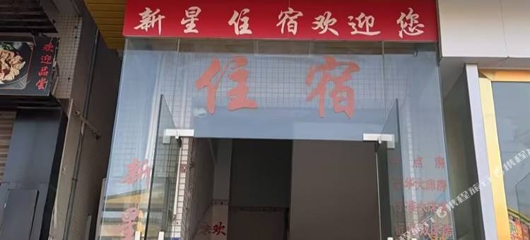 新星商务住宿图片