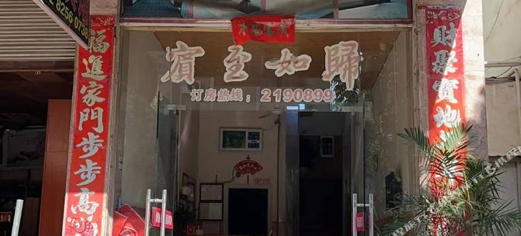 丽水鸿运宾馆(镇前街店)图片