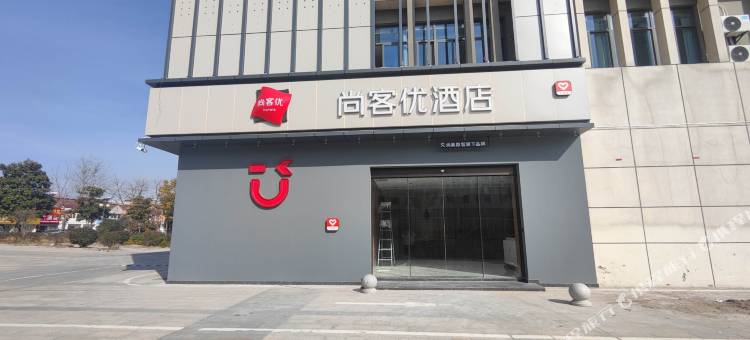 尚客优酒店(滁州高铁站店)图片